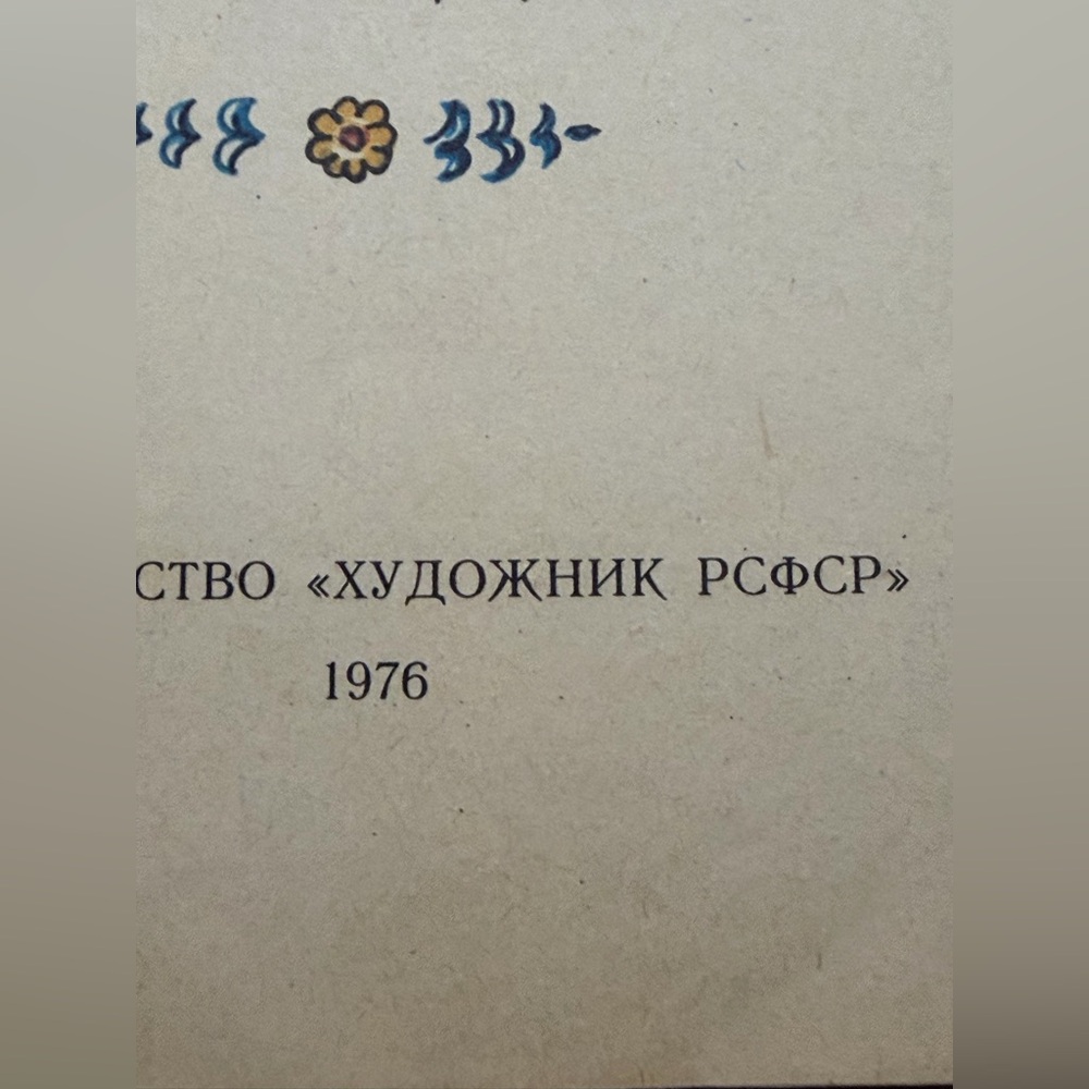 А.С. Пушкин сказка о попе и его работники балде 1976 - Picture 5 of 5